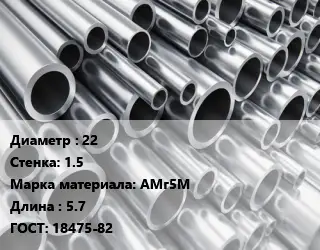 Труба алюминиевая 22 s=1.5 Марка: АМг5М L=5.7 ГОСТ: 18475-82